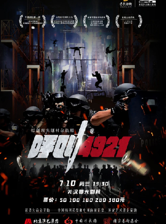 雜技劇《呼叫4921》｜曲苑雜壇 | 保定關漢卿大劇院