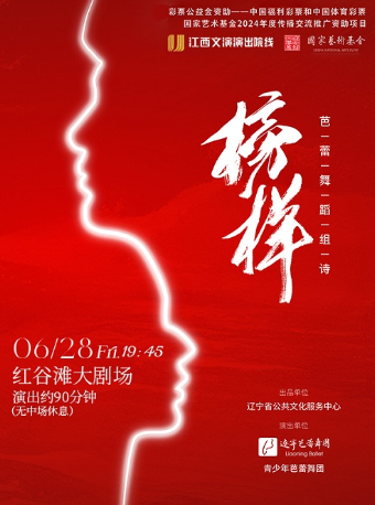 芭蕾舞蹈組詩《榜樣》｜舞蹈芭蕾 | 紅谷灘大劇場