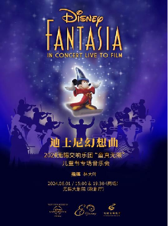 迪士尼幻想曲 —— 2024無錫交響樂團“童真無限”兒童節專場音樂會（無錫站）｜兒童親子 | 無錫大劇院歌劇廳