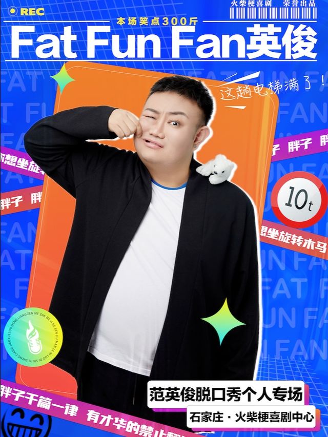 《Fat Fun Fan英俊》範英俊脱口秀個人專場 ｜火柴梗喜劇中心｜曲苑雜壇 | 火柴梗喜劇中心(脱口秀·即興·魔術)