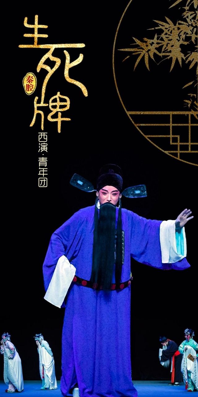 秦腔《生死牌》｜曲苑雜壇 | 西安人民劇院