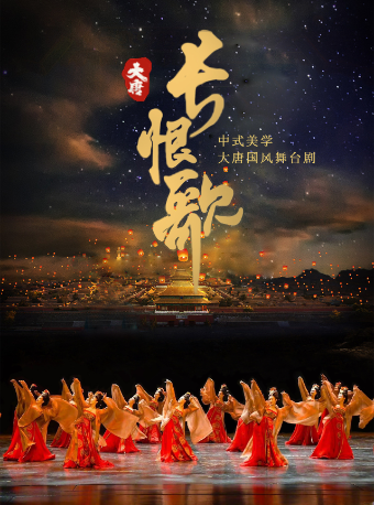 中式美學國風舞台劇《大唐·長恨歌》濟南站｜話劇歌劇 | 山東劇院