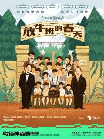 2024嘉興市民生實事“文藝賦美·全民藝術普及工程”精品劇目 烏鎮仲夏夜《放牛班的春天》｜話劇歌劇 | 烏鎮大劇院