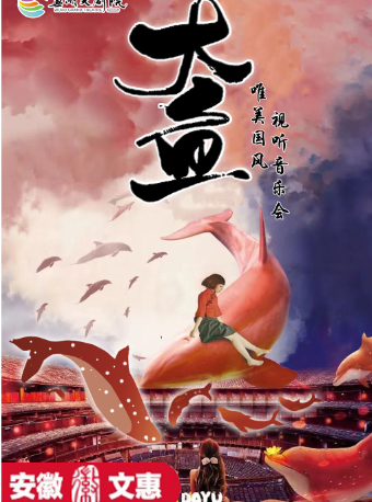 第十一屆安徽文惠項目：唯美國風視聽音樂會《大魚》｜音樂會 | 蕪湖大劇院