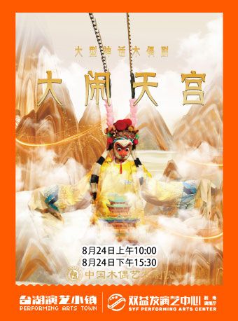 大型卡通人偶劇《大鬧天宮》｜兒童親子 | 雙益發演藝中心