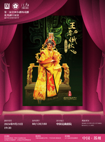 實驗京劇《王者俄狄》- 浙江京昆藝術中心｜曲苑雜壇 | 蘇州崑劇院