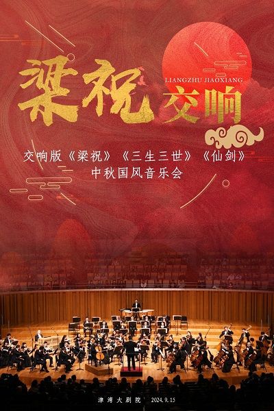 交響版《梁祝》《三生三世》《仙劍》-中秋國風音樂會｜音樂會 | 津灣大劇院