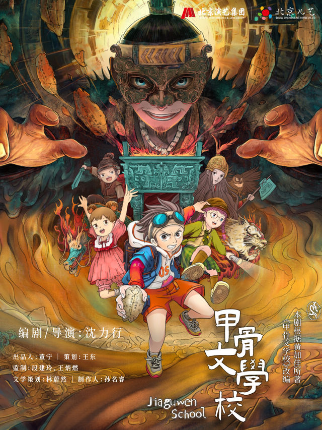 北京兒藝年度佳作《甲骨文學校》｜兒童親子 | 大連人民文化俱樂部-大劇場