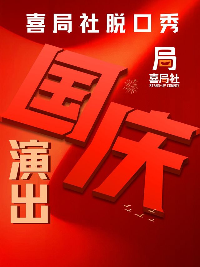 [國慶脱口秀演出]天天都快樂-無錫喜局社脱口秀｜曲苑雜壇 | 喜局CLUB