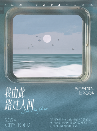 「我由此路過人間」送春歸2024秋冬巡演 長春站｜演唱會 | 長春 音浪LIVEHOUSE