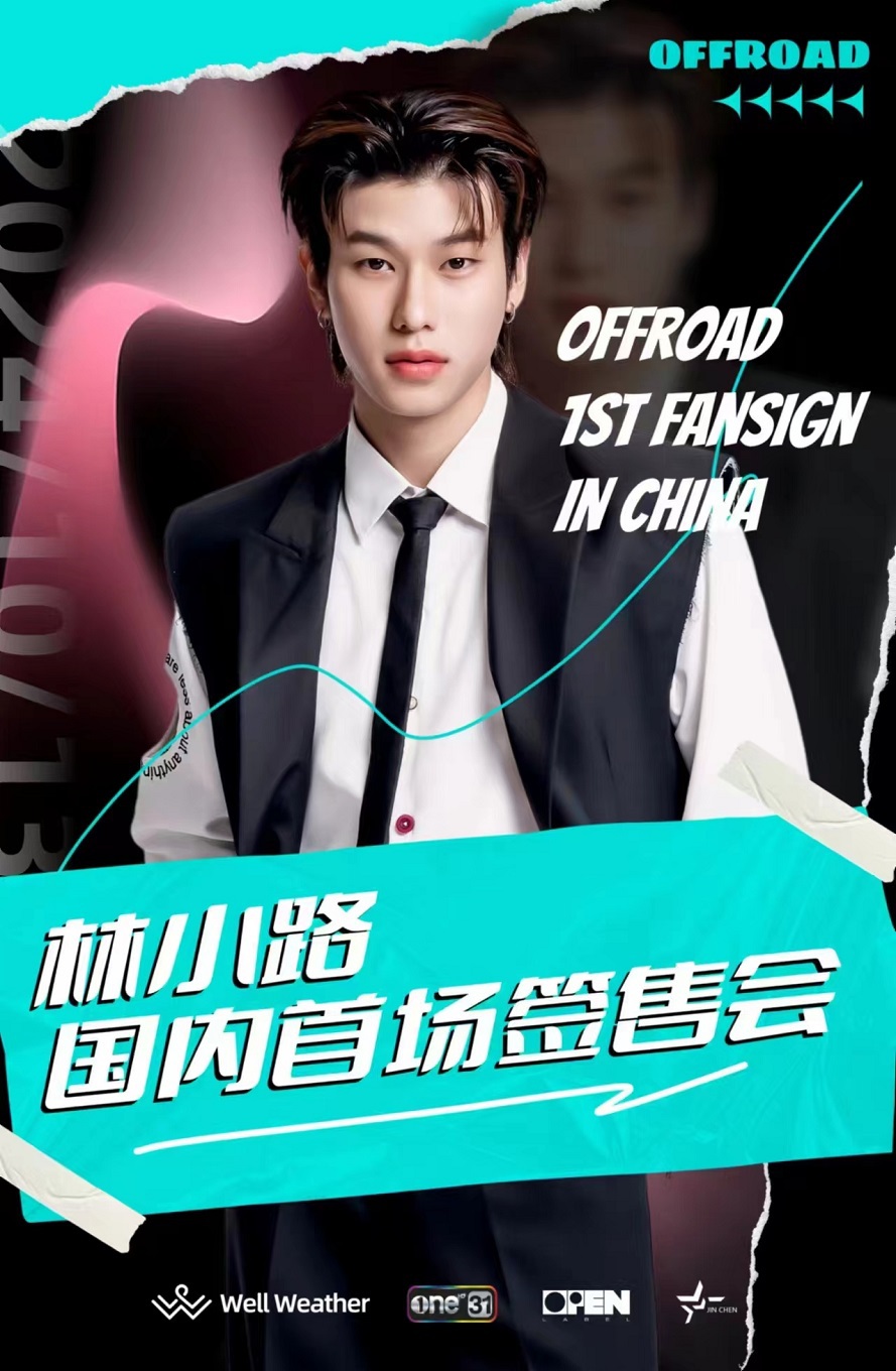 OFFROAD（林小路） 1st FANSIGN IN CHINA｜展覽休閒 | 青島上合之珠國際博覽中心G館文體中心7號館