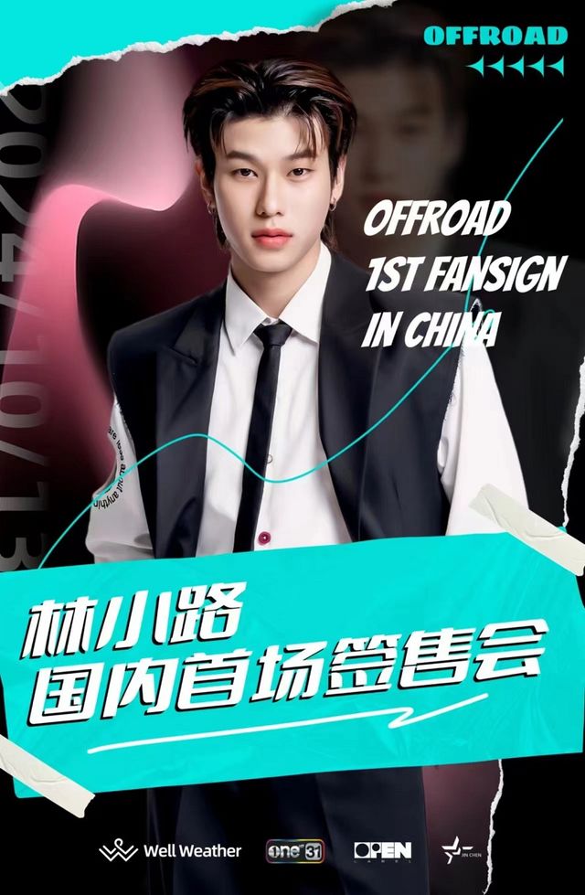 OFFROAD（林小路） 1st FANSIGN IN CHINA｜展覽休閒 | 青島上合之珠國際博覽中心G館文體中心7號館
