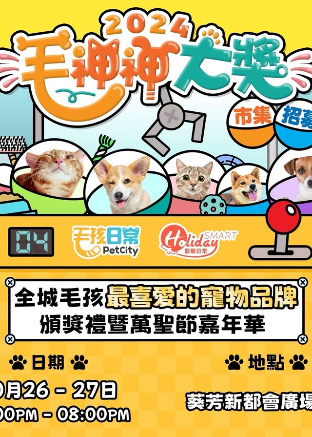 萬聖節寵物市集 | 新都會廣場