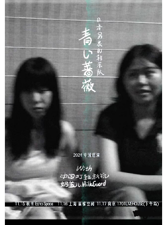 日本另類盯鞋樂隊青い薔薇巡演 上海站｜演唱會 | 新歌空間
