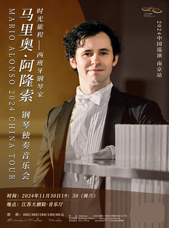時光旅程——西班牙鋼琴家馬里奧·阿隆索鋼琴獨奏音樂會｜音樂會 | 江蘇大劇院-音樂廳