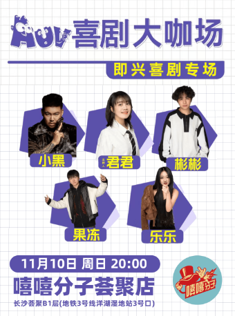 明星專場季|AUV喜劇·呂嚴主理|即興喜劇專場|嘻嘻分子·河西洋湖薈聚｜曲苑雜壇 | 嘻嘻分子薈聚店