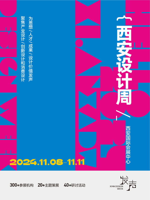 2024西安設計周｜展覽休閒 | 西安國際會展中心
