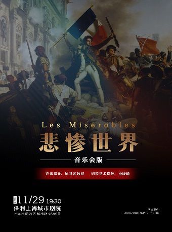 音樂劇《悲慘世界》音樂會版｜音樂會 | 保利上海城市劇院