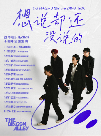 對角巷「想説卻還沒説的」十週年巡演 鄭州站｜演唱會 | 鄭州7LIVEHOUSE+