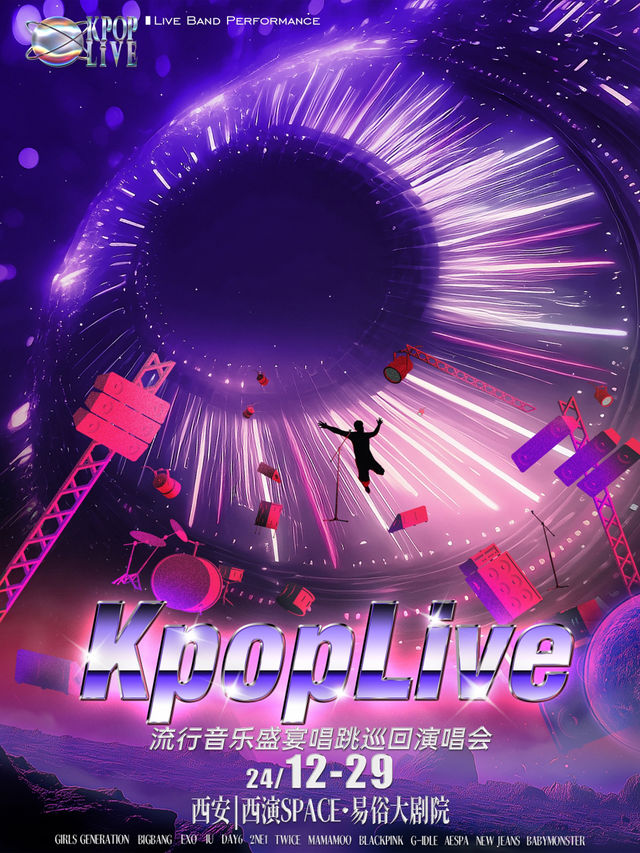 KpopLive巡迴演唱會-西安站｜演唱會 | 西演SPACE·易俗大劇院
