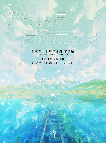 丟火車《我的世界因你而改變》二十週年巡演｜寧波站｜演唱會 | 寧波燈塔音樂現場(U-park店)