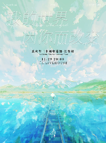 丟火車《我的世界因你而改變》二十週年巡演｜長春站｜演唱會 | 樂活LIVEHOUSE