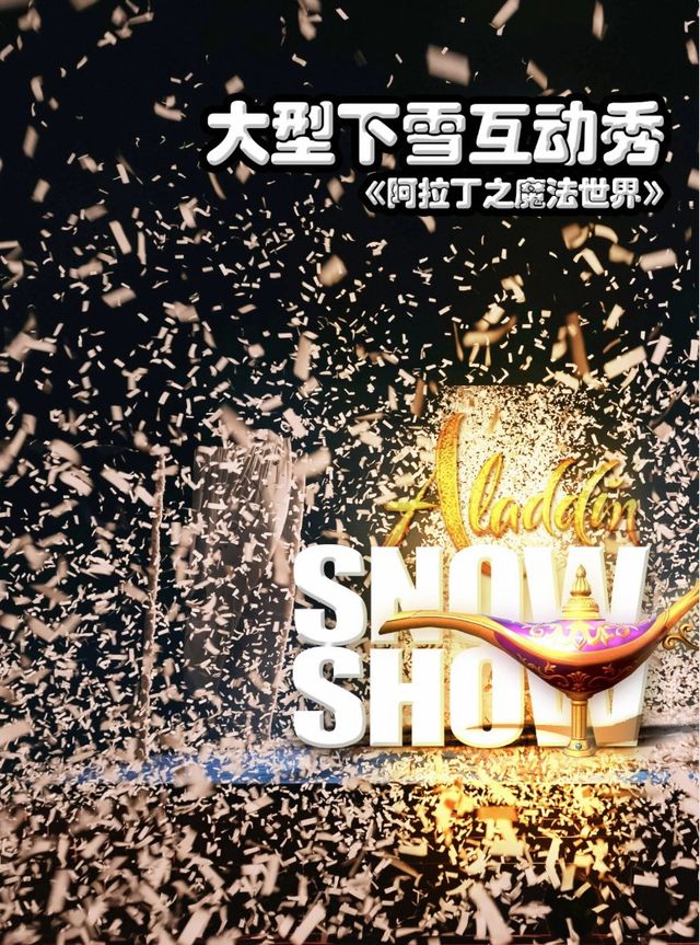 大型下雪互動秀《阿拉丁之魔法世界》｜兒童親子 | 河南省人民會堂