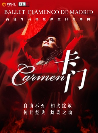 【成都·】西班牙馬德里弗拉門戈舞蹈團《卡門》｜話劇歌劇 | 成都城市音樂廳·歌劇廳