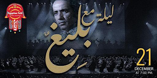 ليلة مع بليغ | Waterfront Theatre