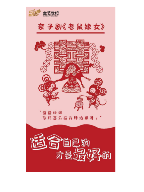 親子劇《老鼠嫁女》｜兒童親子 | 晉陽裏 · 金藝劇場