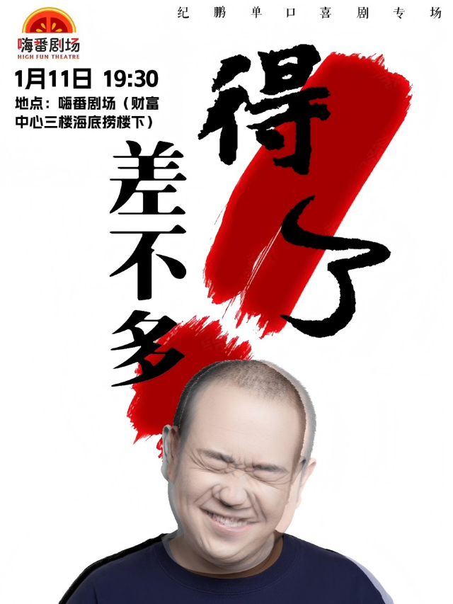 01.11【差不多得了】紀鵬單口喜劇專場（嗨番劇場）｜曲苑雜壇 | 嗨番劇場(莆田市荔城區正榮財富中心三樓海底撈樓下)