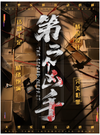 杭州高分必看暴力犯罪沉浸式話劇《第二個兇手》｜經典必看｜場場爆滿｜話劇歌劇 | 西湖第二沉浸式劇場(西湖店A廳)