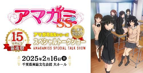 15周年記念前夜祭 アマガミSSシリーズスペシャルトークショーin銚子2025のチケット(千葉県・2025/2/16(日)) | 千葉県東総文化会館 大ホール