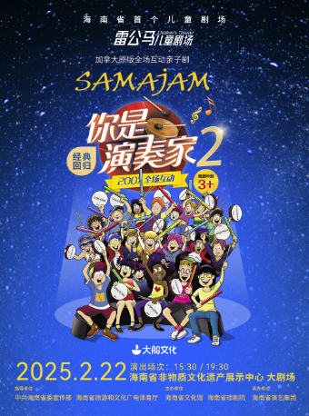 加拿大原版全場互動親子劇《你是演奏家2》｜兒童親子 | 海南省非物質文化遺產展示中心-大劇場700座