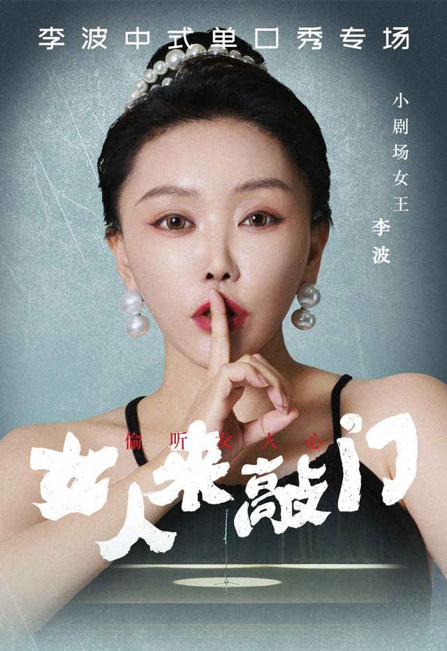 2月20日 ·【泉州】李波中式單口《女人來敲門》全國巡演@李波中式單口｜曲苑雜壇 | 泉州大劇院-歌劇廳