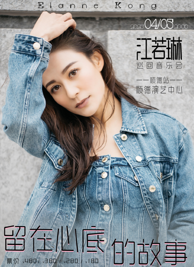 江若琳「留在心底的故事」巡迴音樂會—順德站｜演唱會 | 佛山市順德演藝中心大劇院
