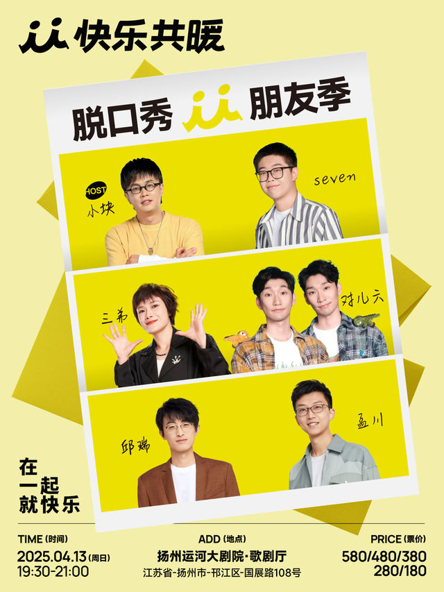 快樂共暖脱口秀朋友季·揚州站【孟川、邱瑞、三弟等】｜曲苑雜壇 | 揚州運河大劇院 歌劇廳