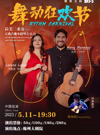 拉美二重奏— 古典吉他小提琴專場音樂會｜音樂會 | 綿州大劇院