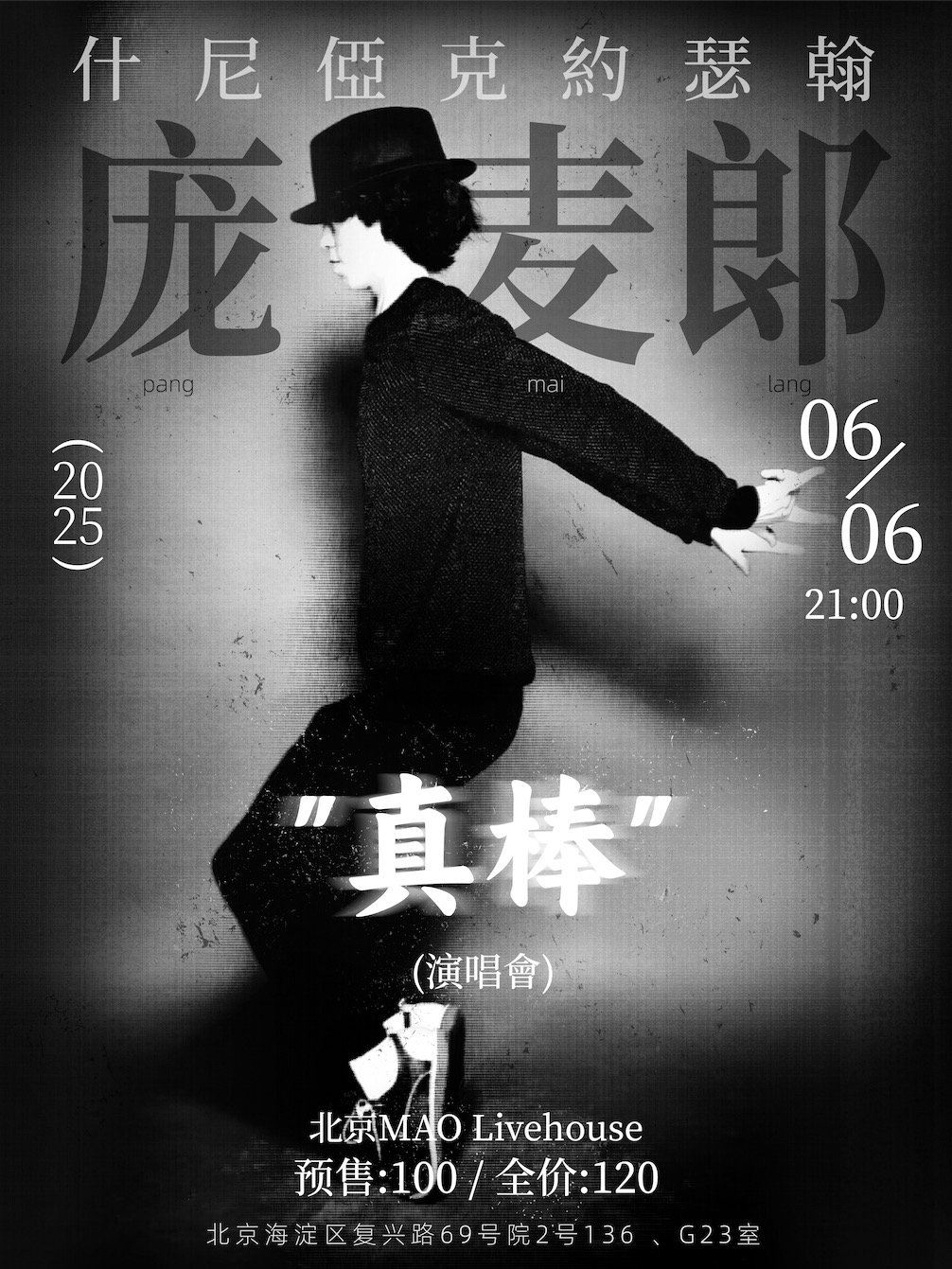 約瑟翰·龐麥郎「真棒」2025巡演 北京站｜演唱會 | MAO Livehouse北京(五棵松店)