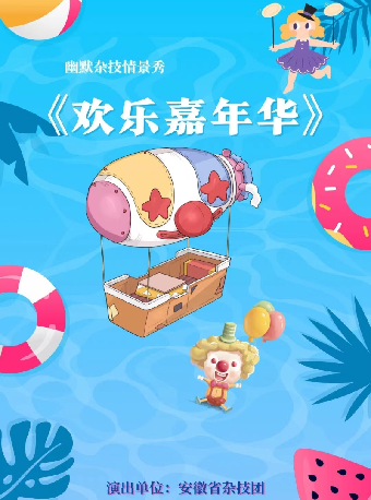 幽默雜技情景秀《歡樂嘉年華》｜兒童親子 | 肥東大劇院