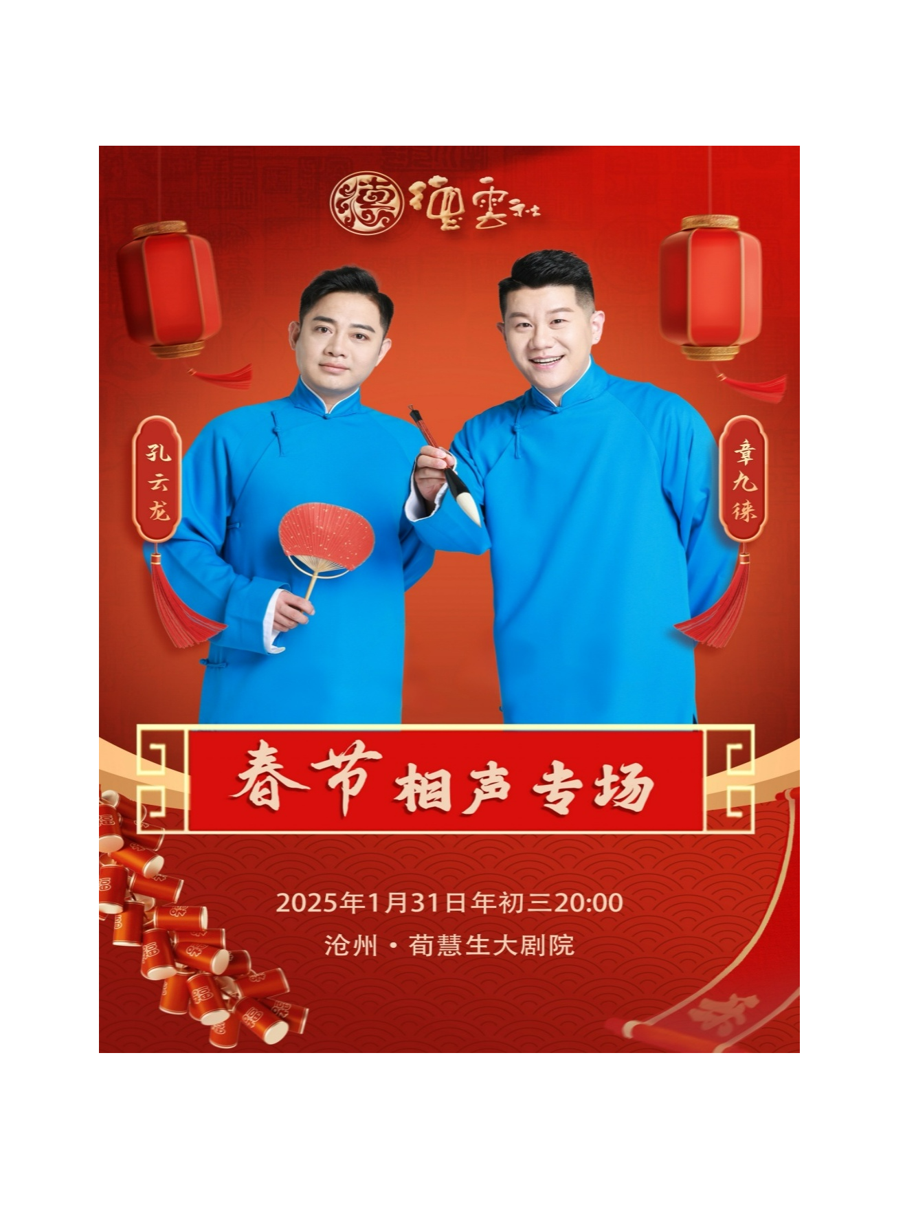 德雲社2025孔雲龍章九徠春節相聲專場滄州站｜曲苑雜壇 | 滄州會展中心荀慧生大劇院