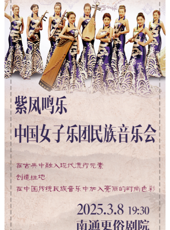 紫鳳女子樂團音樂會｜音樂會 | 南通更俗劇院