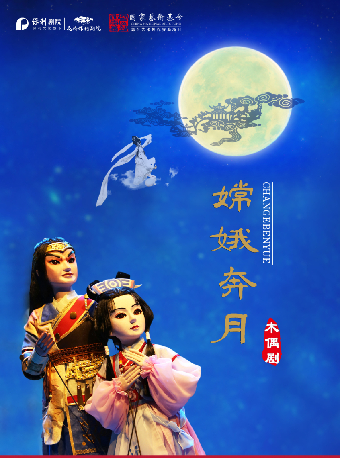 《嫦娥奔月》｜話劇歌劇 | 花橋保利劇院