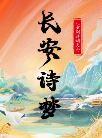 【武漢江夏站】兒童劇詩詞大會《長安詩夢》｜兒童親子 | 武漢華夏影城江夏店3號廳