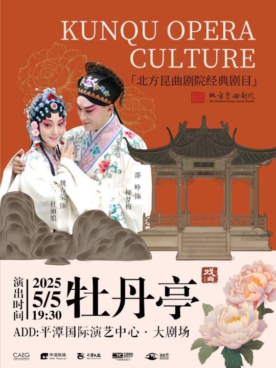 北方崑曲劇院崑曲《牡丹亭》｜曲苑雜壇 | 平潭國際演藝中心