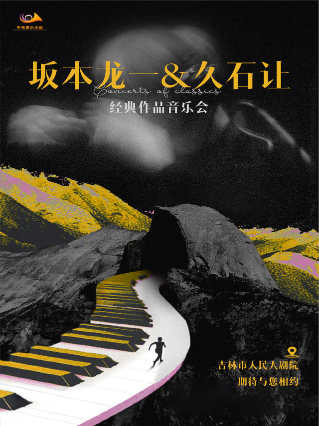 《坂本龍一&久石讓 》主題音樂會 - 吉林站｜音樂會 | 吉林市人民大劇院大劇場