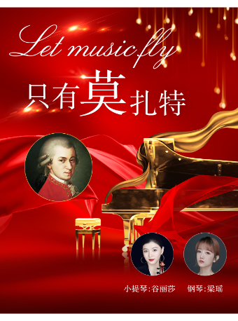 《只有莫扎特》鋼琴小提琴經典名曲音樂會｜音樂會 | 南京文化藝術中心音樂廳