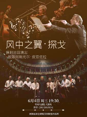 《“風中之翼·探戈”保利巡迴演出—致敬阿斯托爾·皮亞佐拉》-常州站｜音樂會 | 常州大劇院大劇場