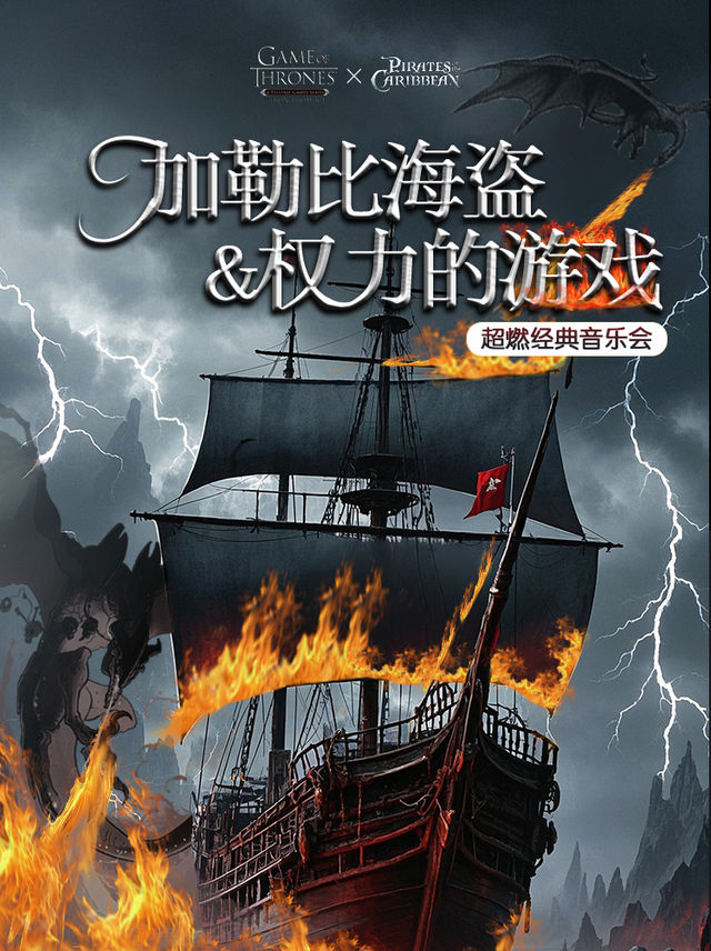 安慶站•“加勒比海盜&權力的遊戲”超燃經典影視作品音樂會｜音樂會 | 安慶市幸福藍海國際影城1號廳