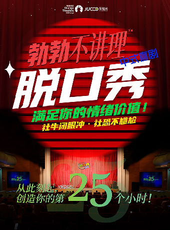 【江陰】《勃勃不講理》中式喜劇【向宇宙發電報】-江陰站｜曲苑雜壇 | 江陰音樂廳